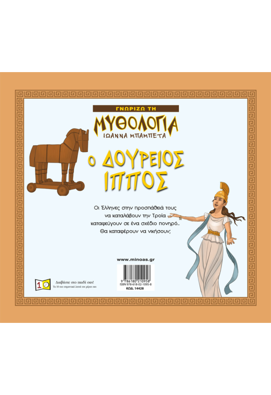 Ο Δούρειος Ίππος