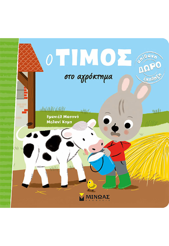 Ο Τίμος στο αγρόκτημα