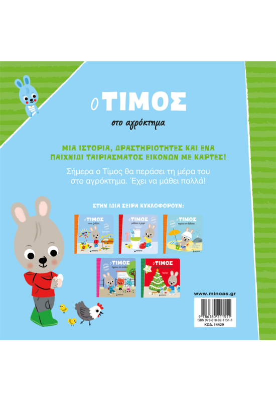 Ο Τίμος στο αγρόκτημα