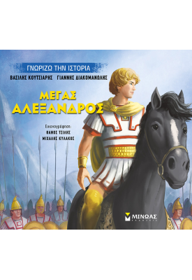 Μέγας Αλέξανδρος