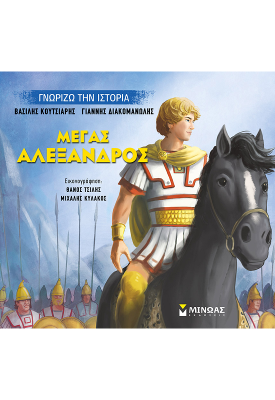 Μέγας Αλέξανδρος