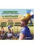 Ο Μιλτιάδης και η μάχη του Μαραθώνα