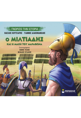 Ο Μιλτιάδης και η μάχη του Μαραθώνα