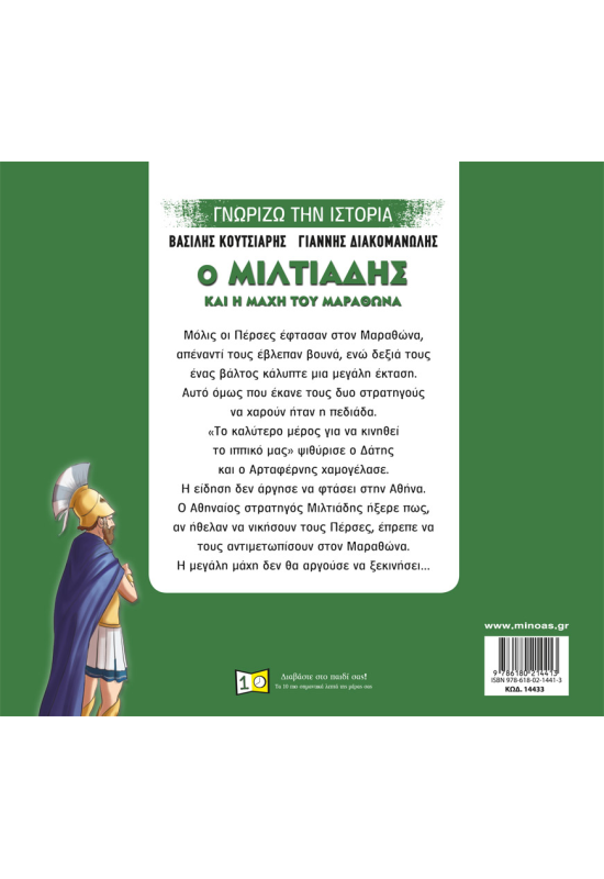 Ο Μιλτιάδης και η μάχη του Μαραθώνα