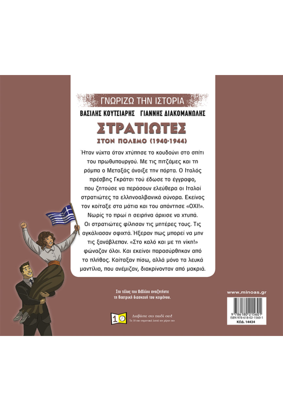 Στρατιώτες στον πόλεμο