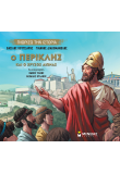 Ο Περικλής και ο Χρυσός Αιώνας