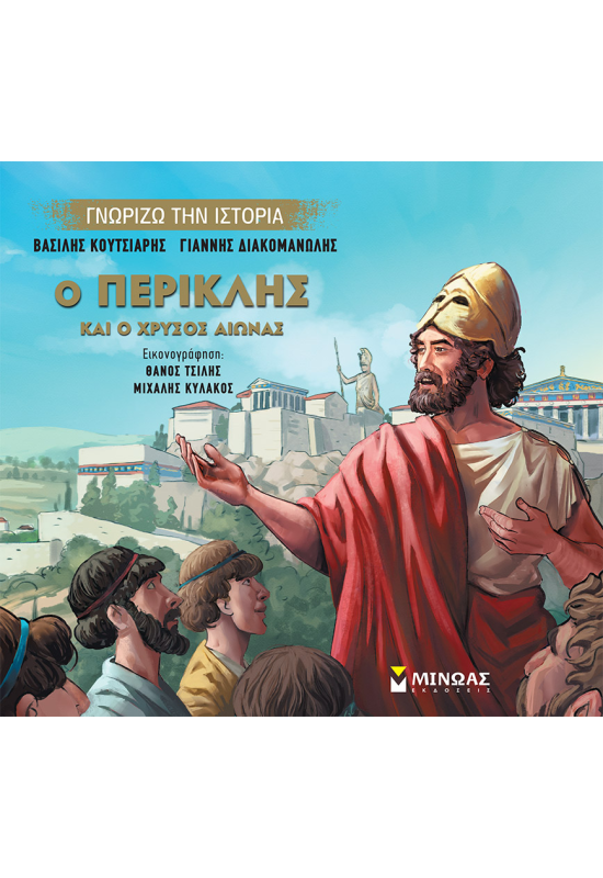 Ο Περικλής και ο Χρυσός Αιώνας