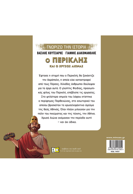 Ο Περικλής και ο Χρυσός Αιώνας