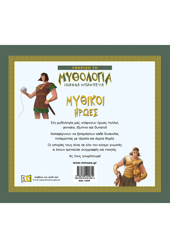 Μυθικοί ήρωες