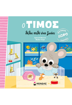 Ο Τίμος θέλει πολύ ένα ζωάκι