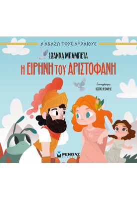 Η Ειρήνη του Αριστοφάνη