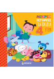 Μικρές ιστορίες για παιδιά 4 ετών