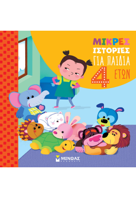 Μικρές ιστορίες για παιδιά 4 ετών