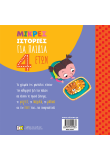 Μικρές ιστορίες για παιδιά 4 ετών