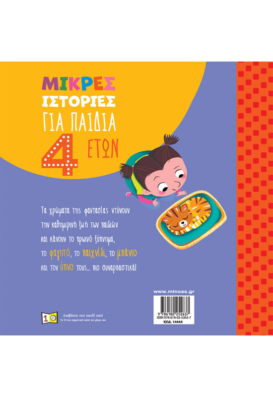 Μικρές ιστορίες για παιδιά 4 ετών