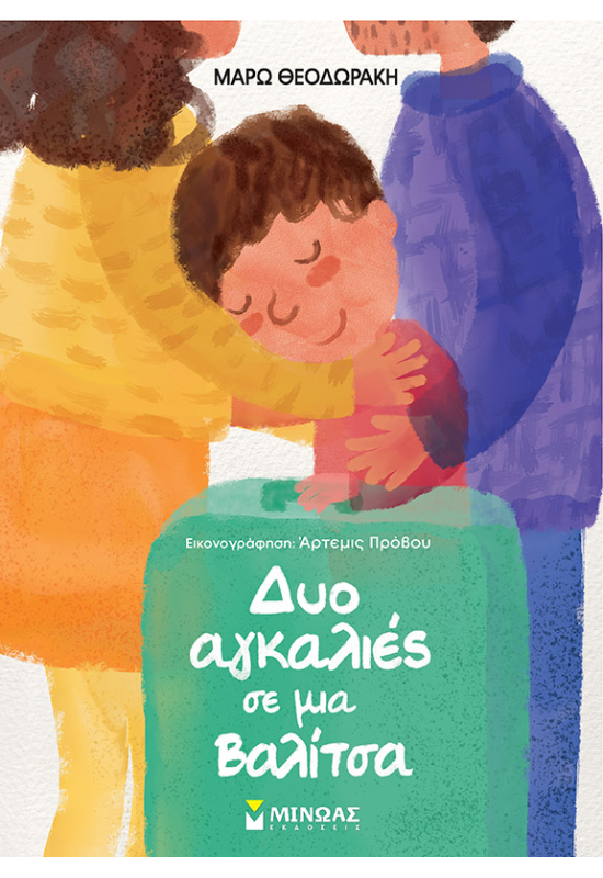 Δύο αγκαλιές σε μια βαλίτσα