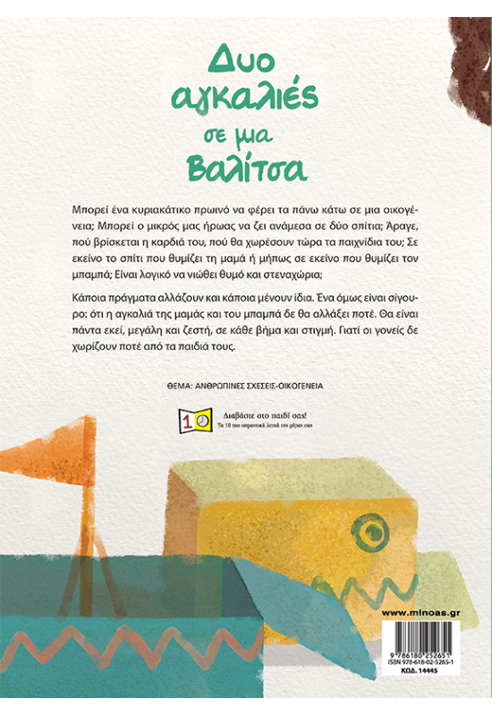 Δύο αγκαλιές σε μια βαλίτσα