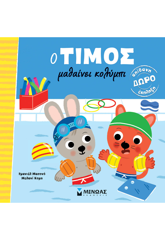 O Τίμος μαθαίνει κολύμπι