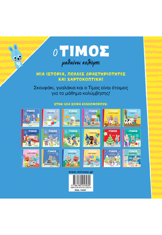 O Τίμος μαθαίνει κολύμπι