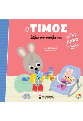 Ο Τίμος θέλει την πιπίλα του