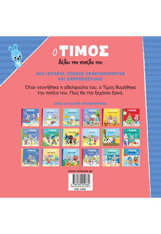 Ο Τίμος θέλει την πιπίλα του