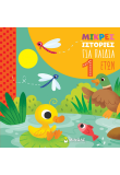 Μικρές ιστορίες για παιδιά 1 έτους