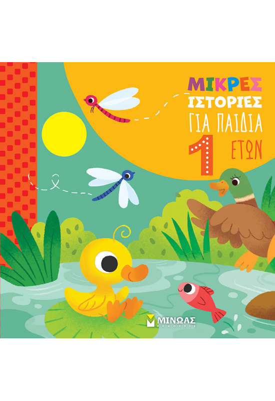 Μικρές ιστορίες για παιδιά 1 έτους