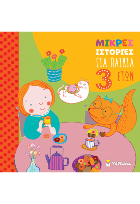 Μικρές ιστορίες για παιδιά 3 ετών