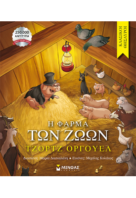 Η φάρμα των ζώων