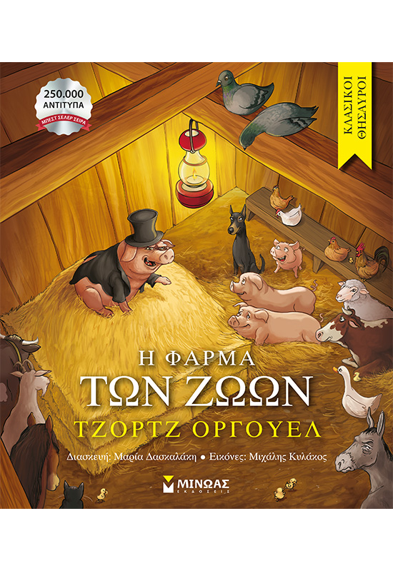 Η φάρμα των ζώων