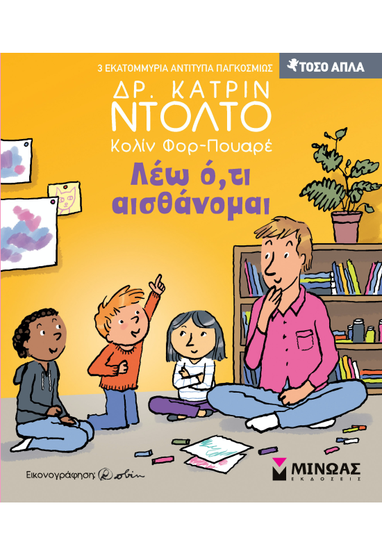 Λέω ό,τι αισθάνομαι