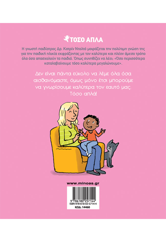 Λέω ό,τι αισθάνομαι