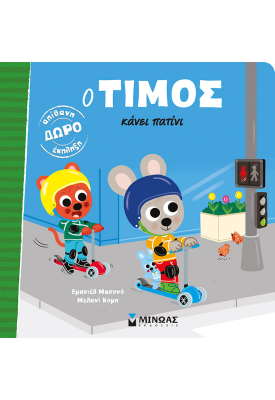 Ο Τίμος κάνει πατίνι