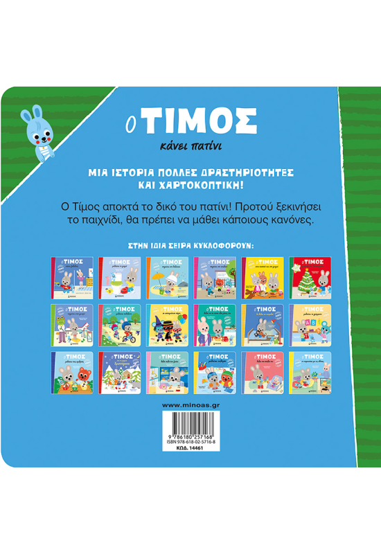 Ο Τίμος κάνει πατίνι