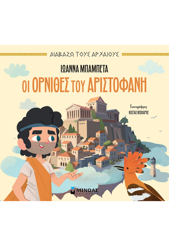 Οι Όρνιθες του Αριστοφάνη