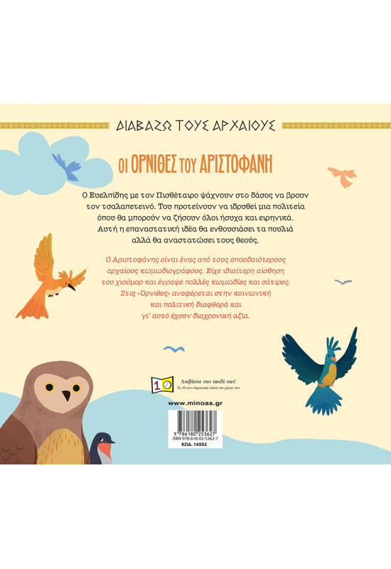 Οι Όρνιθες του Αριστοφάνη