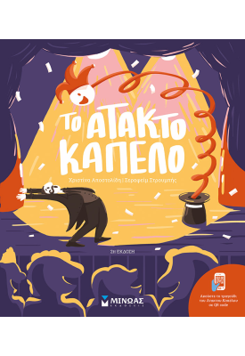 Το άτακτο καπέλο