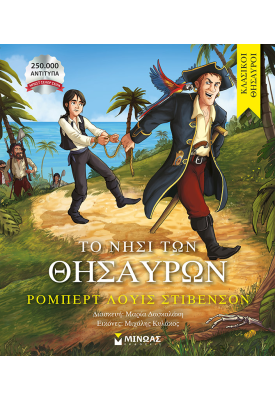 Το νησί των θησαυρών