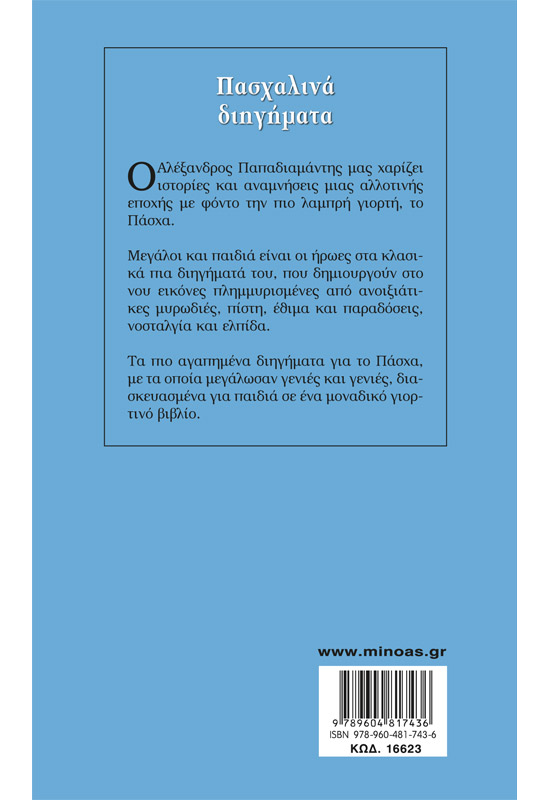 Πασχαλινά διηγήματα