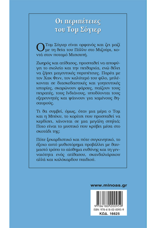 Οι περιπέτειες του Τομ Σόγιερ