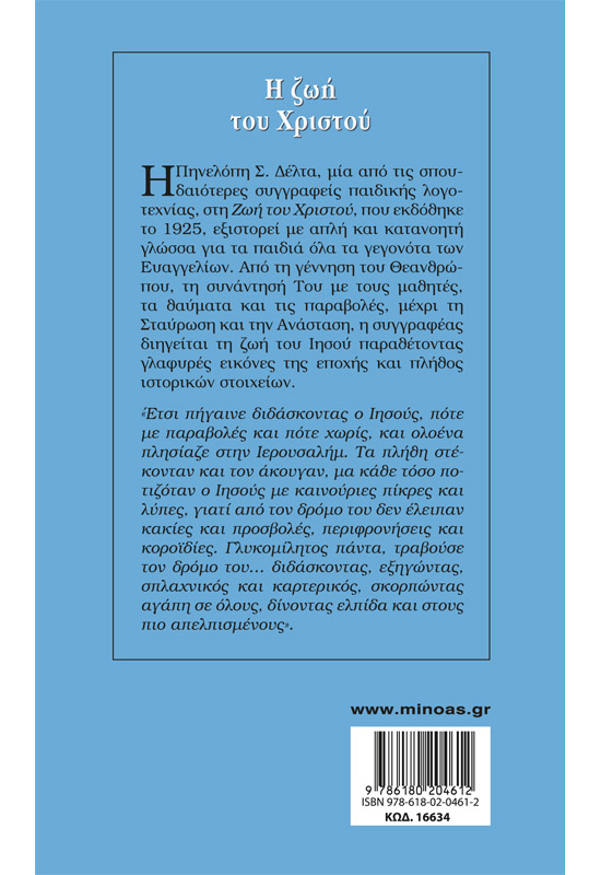 Η ζωή του Χριστού