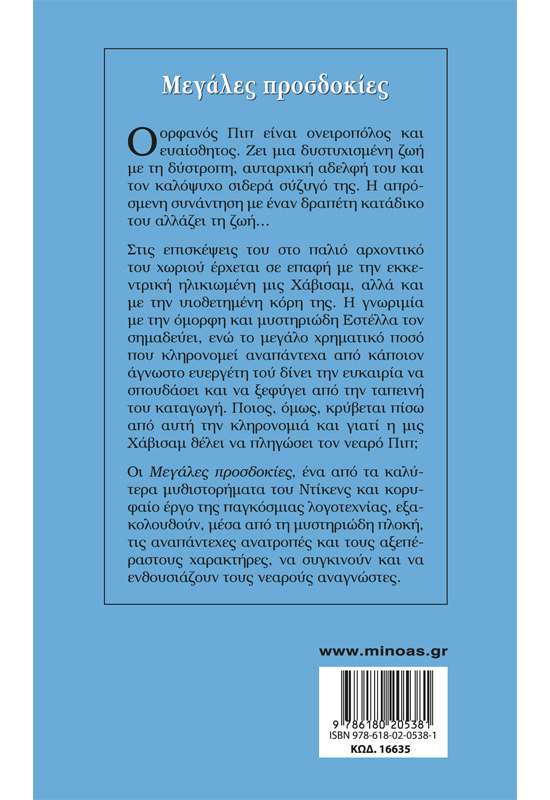 Μεγάλες προσδοκίες