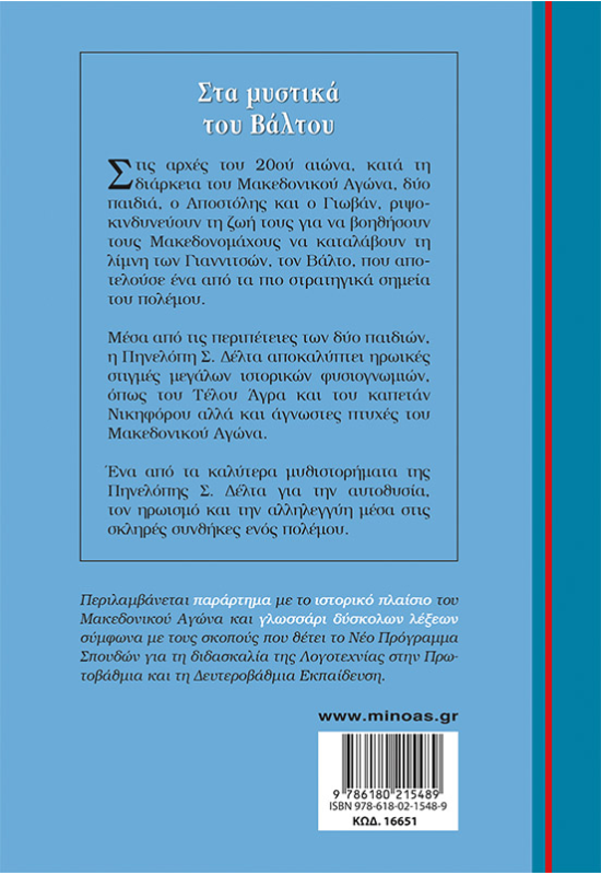 Στα μυστικά του Βάλτου