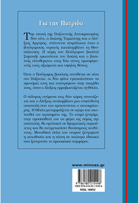 Για την πατρίδα