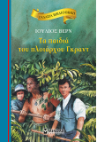 Τα παιδιά του πλοιάρχου Γκραντ