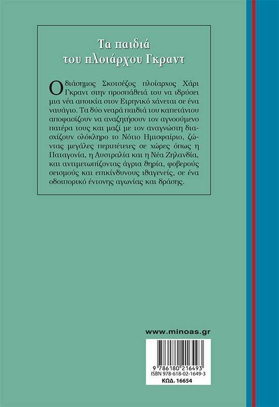 Τα παιδιά του πλοιάρχου Γκραντ