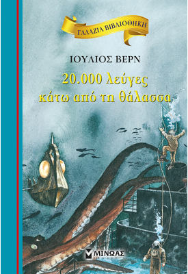 20.000 λεύγες κάτω από τη θάλασσα