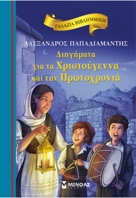 Διηγήματα για τα Χριστούγεννα και την Πρωτοχρονιά