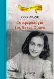 Το ημερολόγιο της Άννας Φρανκ