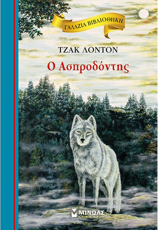 Ο Ασπροδόντης